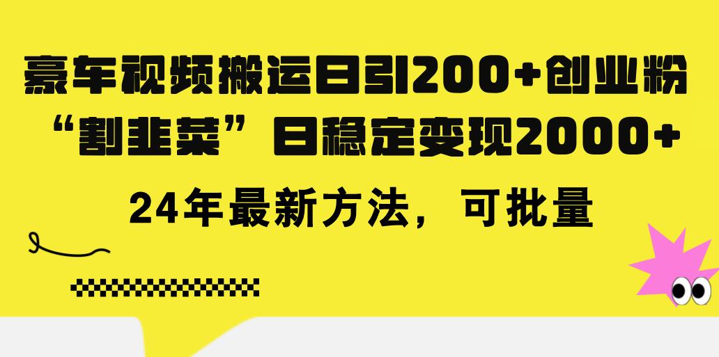 豪车视频搬运日引200+创业粉，做知识付费日稳定变现5000+24年最新方法!-天使资源网