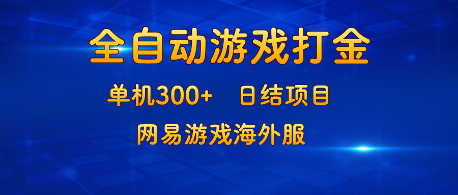 游戏打金：单机300+，日结项目，网易游戏海外服-天使资源网