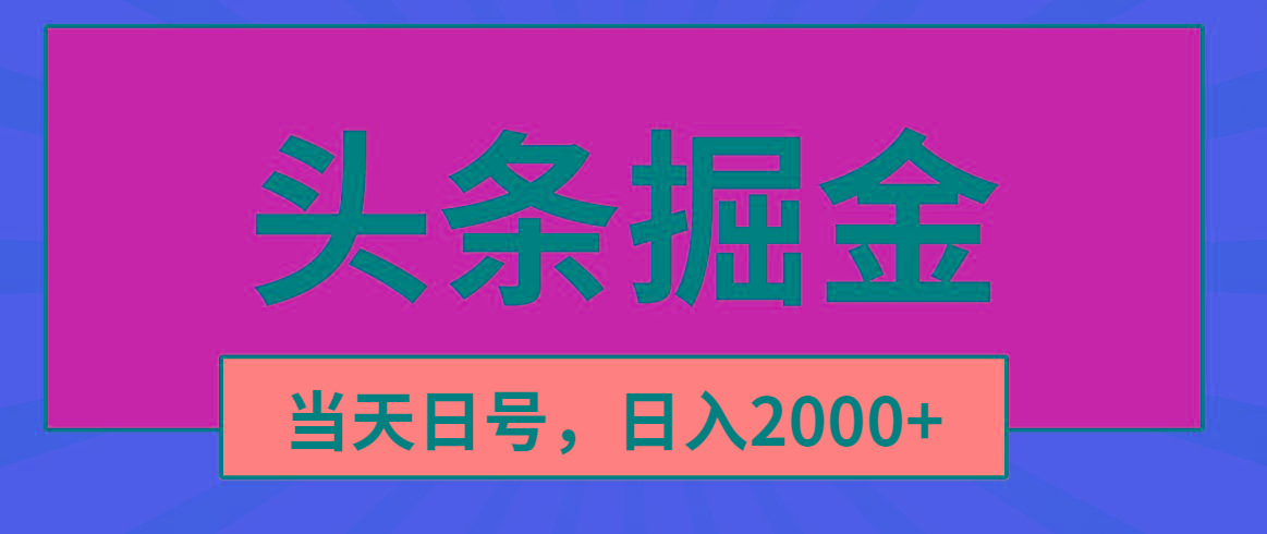 头条掘金，当天起号，第二天见收益，日入2000+-天使资源网