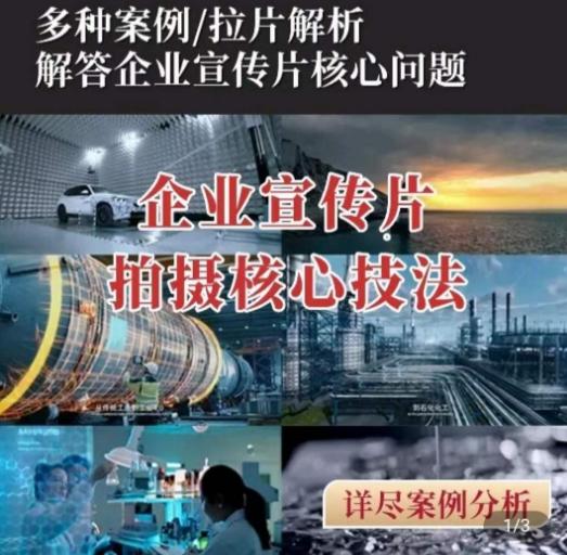 【企业宣传片】拍摄思维提升，专业影视质感核心揭密，一课搞定-天使资源网
