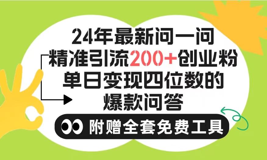 (9891期)2024微信问一问暴力引流操作，单个日引200+创业粉！不限制注册账号！0封…-天使资源网