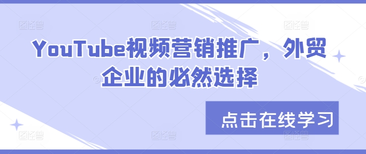 YouTube视频营销推广，外贸企业的必然选择-天使资源网