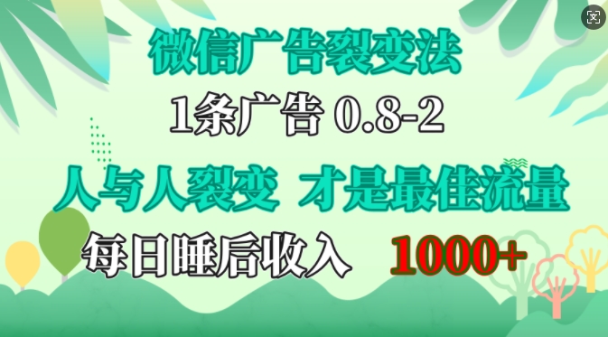微信广告裂变法，操控人性，自发为你免费宣传，人与人的裂变才是最佳流量，单日睡后收入1k【揭秘】-天使资源网