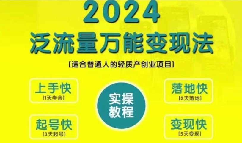 创业变现教学，2024泛流量万能变现法，适合普通人的轻质产创业项目-天使资源网