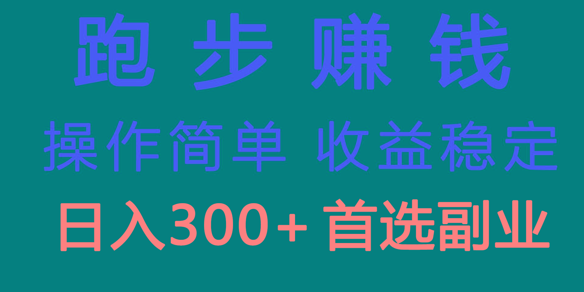 跑步健身日入300+零成本的副业，跑步健身两不误-天使资源网