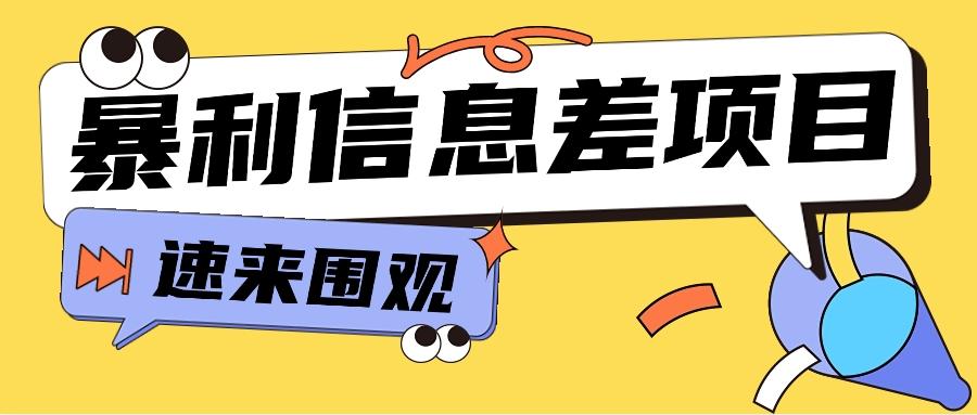 利用信息差操作暴利项目，零成本零门槛轻松收入10000+【视频教程+全套软件】-天使资源网