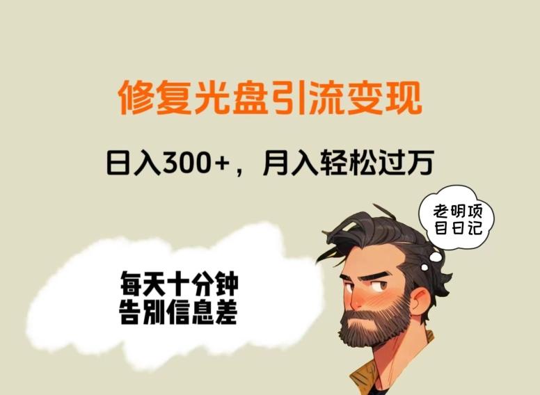 修复光盘引流变现，日入300+，月入轻松过万-天使资源网