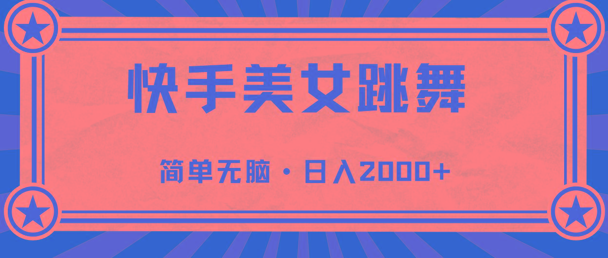 快手美女跳舞，简单无脑，轻轻松松日入2000+-天使资源网