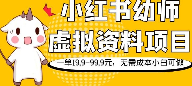 小红书幼师虚拟资料项目，一单19.9-99.9元，无需成本小白可做-天使资源网
