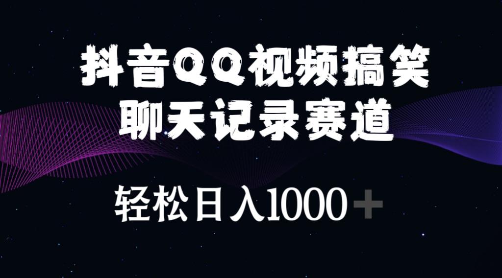 抖音QQ视频搞笑聊天记录赛道 轻松日入1000+-天使资源网