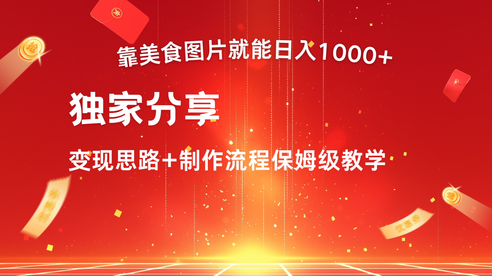 搬运美食图片就能日入1000+，全程干货，对新手很友好，可以批量多做几个号-天使资源网