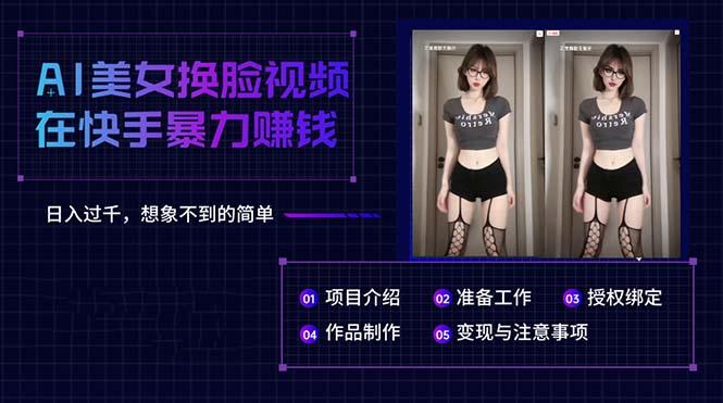 AI美女换脸视频在快手暴力赚钱，日入过千，想象不到的简单-天使资源网