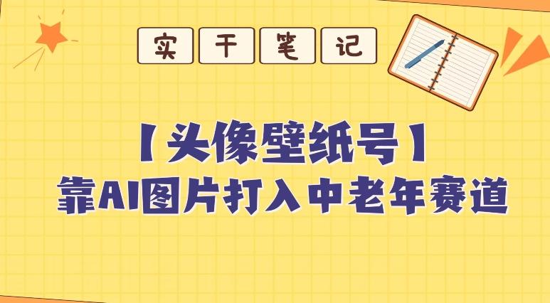 靠AI生成短视频壁纸号打入中老年群体，超简单制作，可批量矩阵操作-天使资源网
