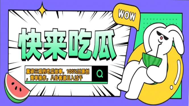 震碎三观的吃瓜故事，一键生成100%过原创，猎奇八卦赛道，简单操作日入…-天使资源网