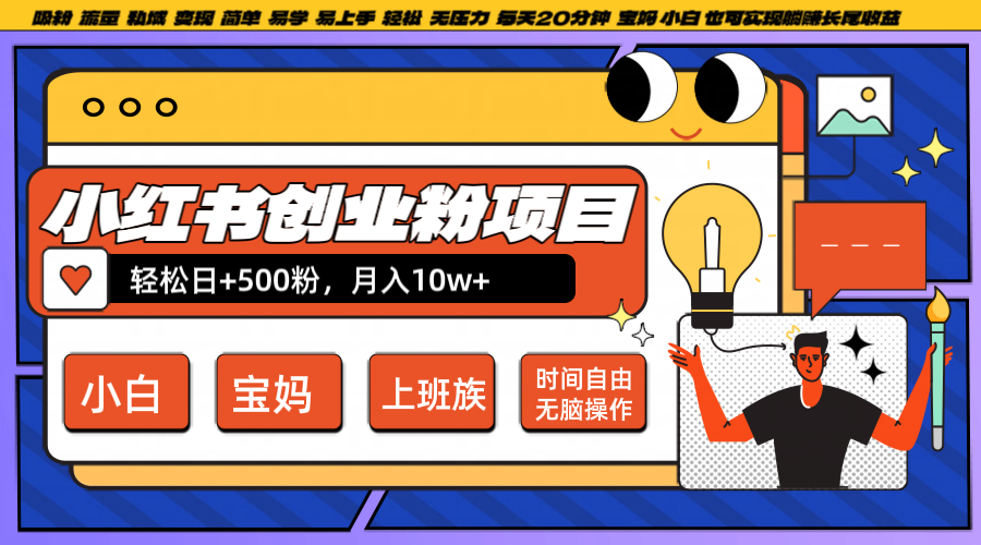 小红书创业粉日+500，月入10W+，无脑操作，每天20分钟-天使资源网