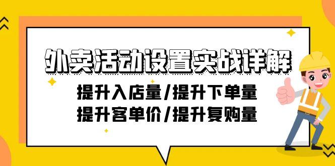 外卖活动设置实战详解：提升入店量/提升下单量/提升客单价/提升复购量-21节-天使资源网