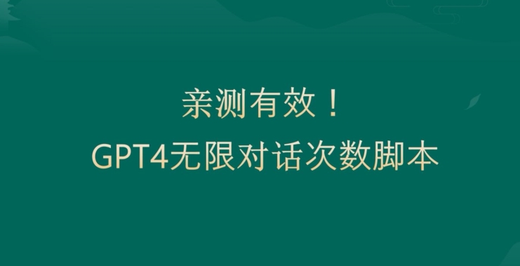 亲测有用：GPT4.0突破3小时对话次数限制！无限对话！正规且有效【揭秘】-天使资源网