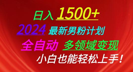 2024最新男粉计划，全自动多领域变现，小白也能轻松上手【揭秘】-天使资源网