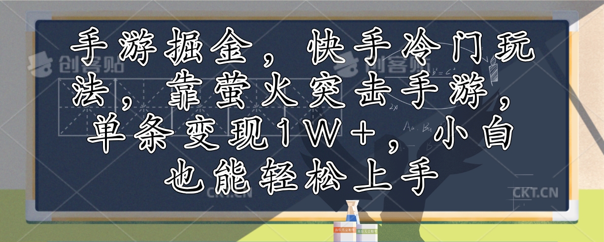 手游掘金，快手冷门玩法，靠萤火突击手游，单条变现1W+，小白也能轻松上手-天使资源网
