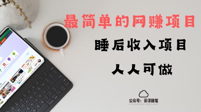 睡后收入项目，人人可做，只需上传文件，最简单的网赚项目，无任何难度-天使资源网