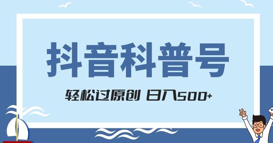 抖音科普号项目，轻松过原创，官方流量扶持，涨粉快，日入500+【揭秘】-天使资源网