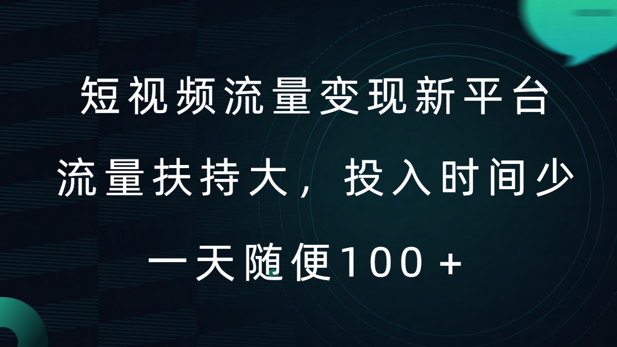 短视频流量变现新平台，流量扶持大，投入时间少，AI一件创作爆款视频，每天领个低保【揭秘】-天使资源网