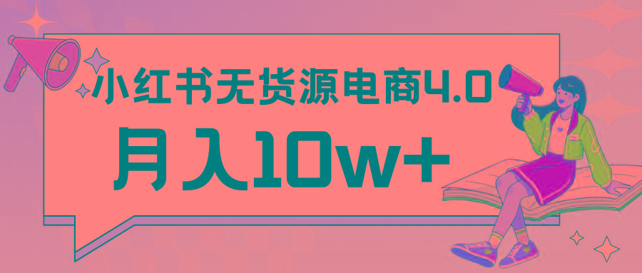 小红书新电商实战 无货源实操从0到1月入10w+ 联合抖音放大收益-天使资源网