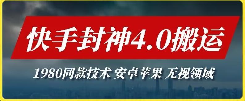最新快手封神4.0搬运技术，收费1980的技术，无视安卓苹果 ，无视领域【揭秘】-天使资源网
