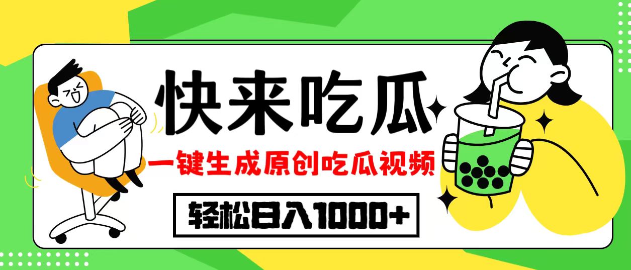 最新风口，吃瓜赛道！一键生成原创视频，多种变现方式，轻松日入10.-天使资源网