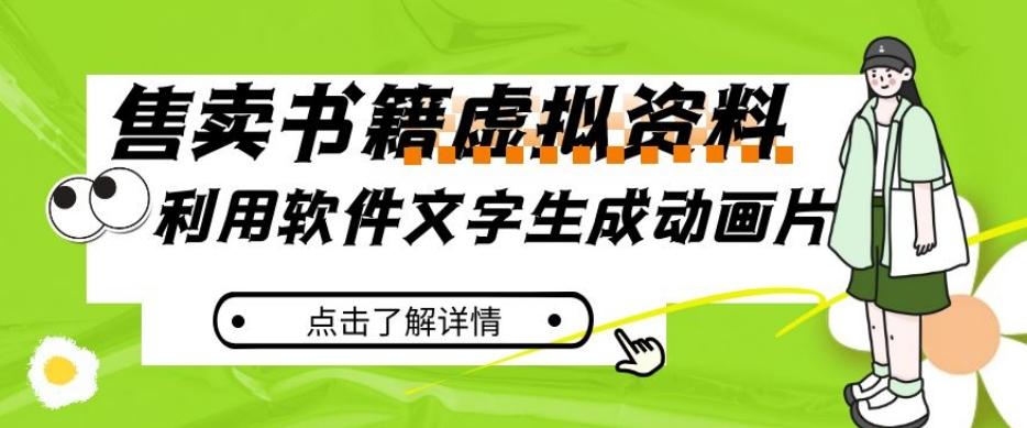 冷门蓝海赛道，利用软件文字生成动画片，小红书售卖虚拟资料【揭秘】-天使资源网