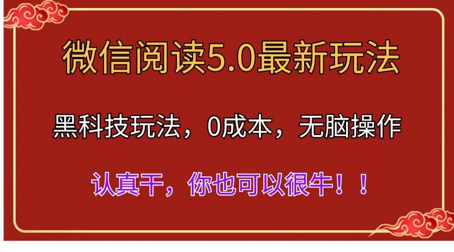 微信阅读最新5.0版本，黑科技玩法，完全解放双手，多窗口日入500＋-天使资源网