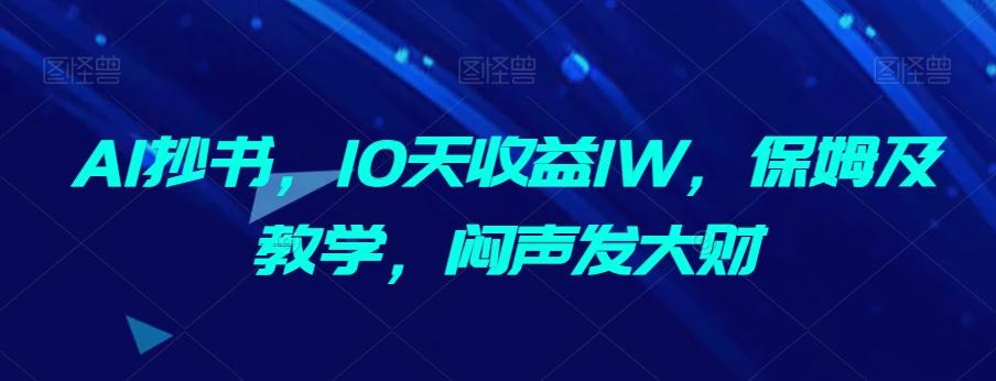AI抄书，10天收益1W，保姆及教学，闷声发大财-天使资源网