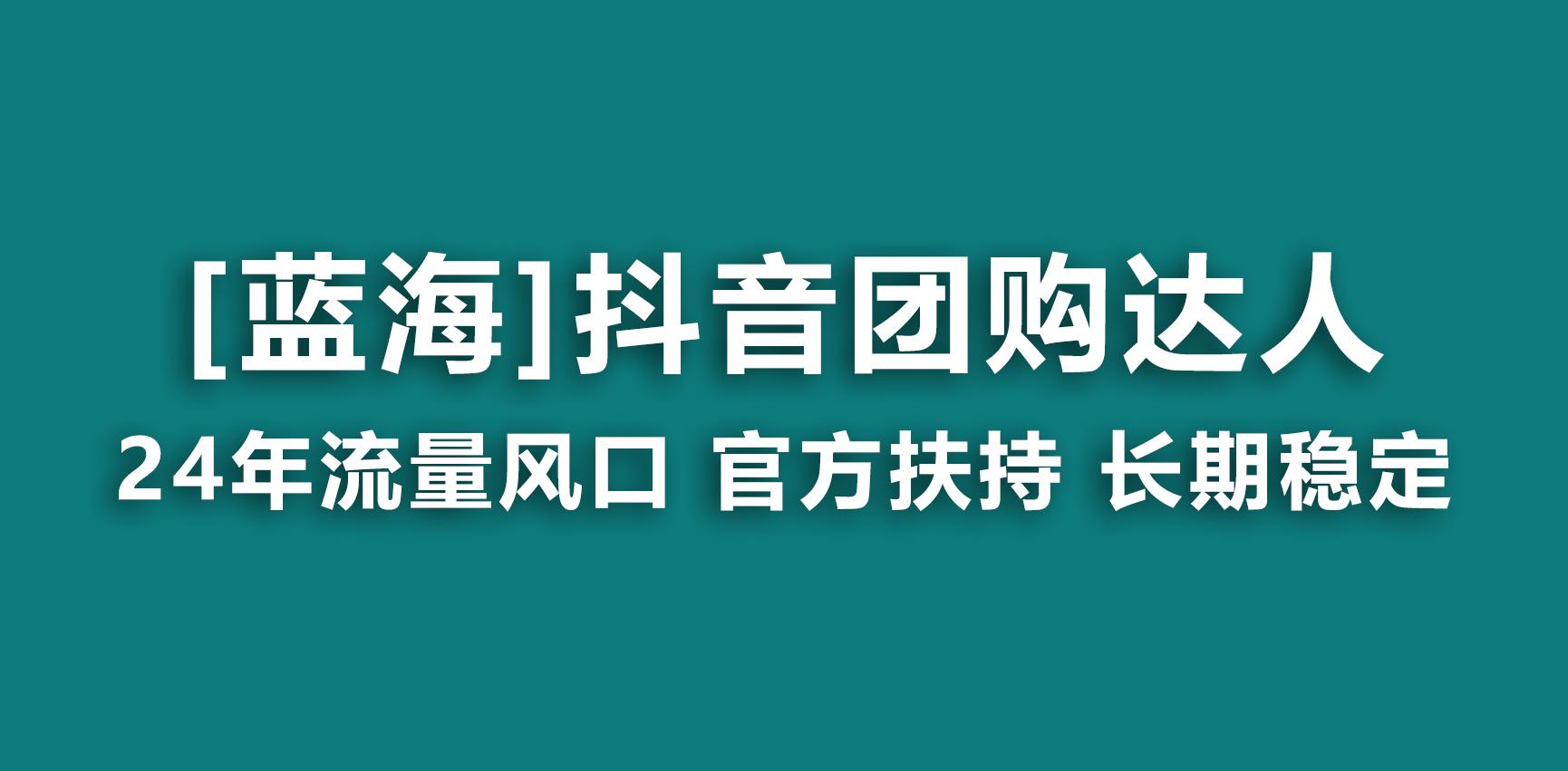 【蓝海项目】抖音团购达人 官方扶持项目 长期稳定 操作简单 小白可月入过万-天使资源网