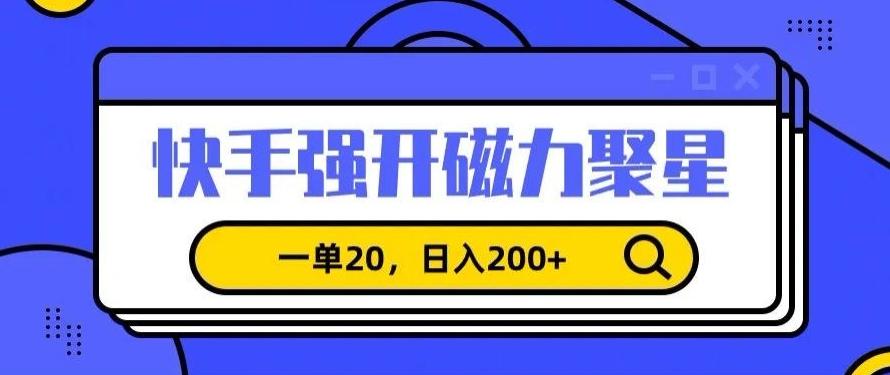 信息差赚钱项目，快手强开磁力聚星，一单20，日入200+【揭秘】-天使资源网