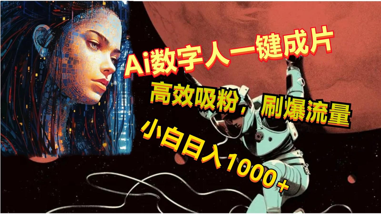 Ai数字人一键成片，刷爆流量，高度吸粉，小白日入1000+-天使资源网