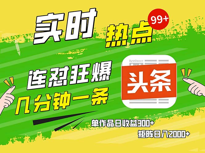 几分钟一条  连怼狂撸今日头条 单作品日收益300+  矩阵日入2000+-天使资源网