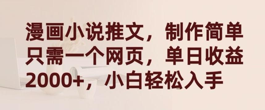 漫画小说推文，制作简单只需一个网页，单日收益2000+，小白轻松入手【揭秘】-天使资源网