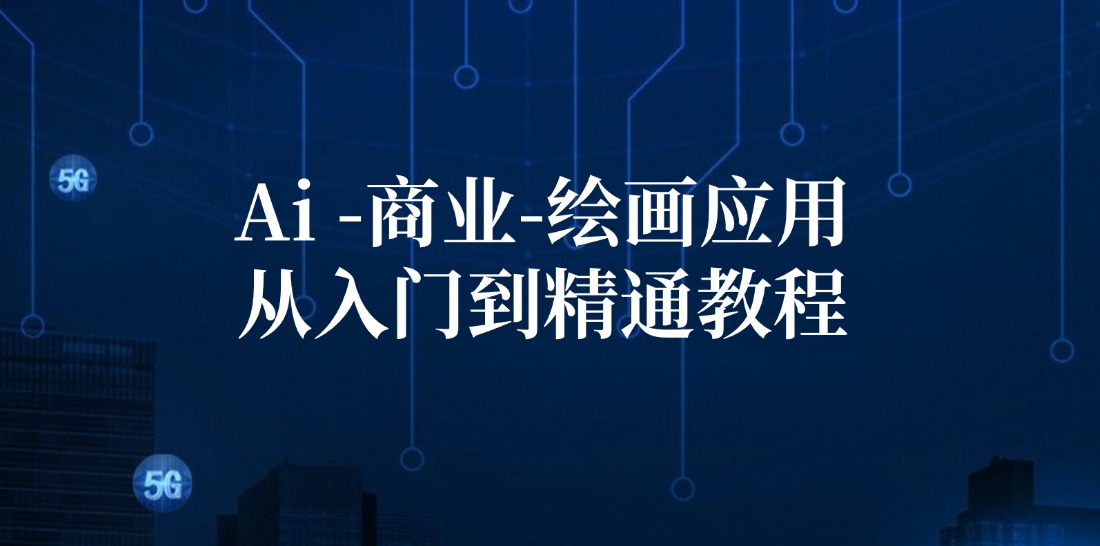 Ai商业绘画应用从入门到精通教程：Ai绘画/设计/摄影/电商/建筑-天使资源网