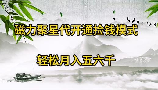 (9667期)磁力聚星代开通捡钱模式，轻松月入五六千-天使资源网