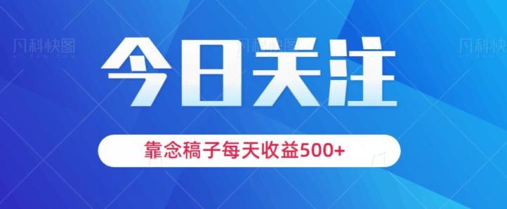靠念稿子，每天收益500+，适合新手小白-天使资源网