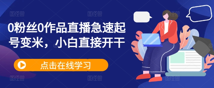 0粉丝0作品直播急速起号变米，小白直接开干-天使资源网