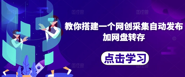 教你搭建一个网创采集自动发布加网盘转存-天使资源网