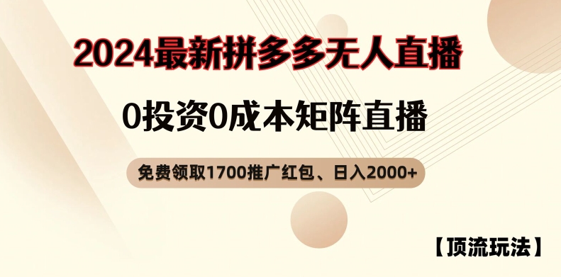 【顶流玩法】拼多多免费领取1700红包、无人直播0成本矩阵日入2000+【揭秘】-天使资源网