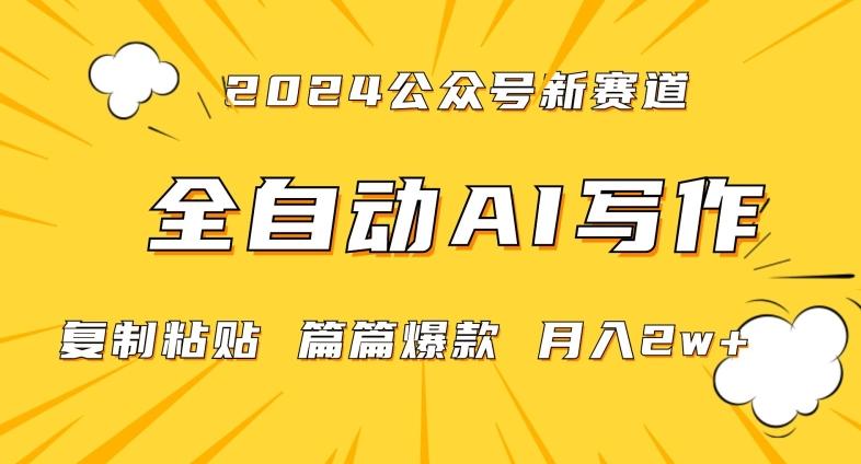 2024年微信公众号蓝海最新爆款赛道，全自动写作，每天1小时，小白轻松月入2w+【揭秘】-天使资源网