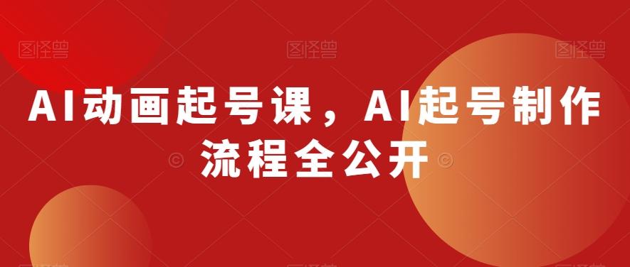 AI动画起号课，AI起号制作流程全公开-天使资源网