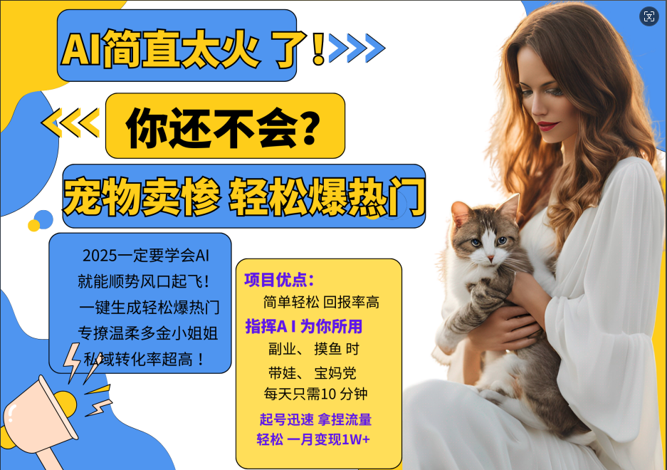 AI热门项目 动物打工视频搬砖 一键生成轻松爆热门 专撩温柔多金小姐姐 私域变先1W+-天使资源网