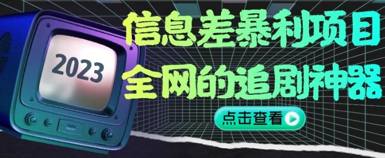 信息差暴利项目，全网的追剧神器,无任何门槛，小白也能月入2W+【揭秘】-天使资源网