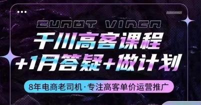 千川高客课程+1月答疑+做计划，详解千川原理和投放技巧-天使资源网