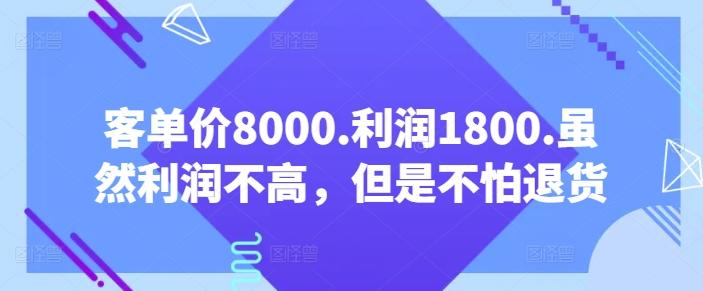 客单价8000.利润1800.虽然利润不高，但是不怕退货【付费文章】-天使资源网
