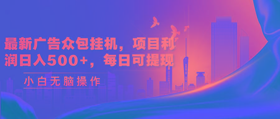 最新广告众包挂机，项目利润日入500+，每日可提现-天使资源网